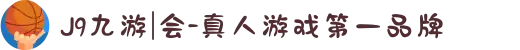 J9九游|会-真人游戏第一品牌